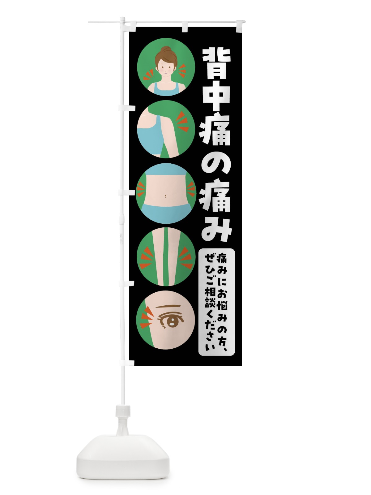 のぼり 背中痛・整体・整骨院 のぼり旗 FJ1W(デザイン【B】)