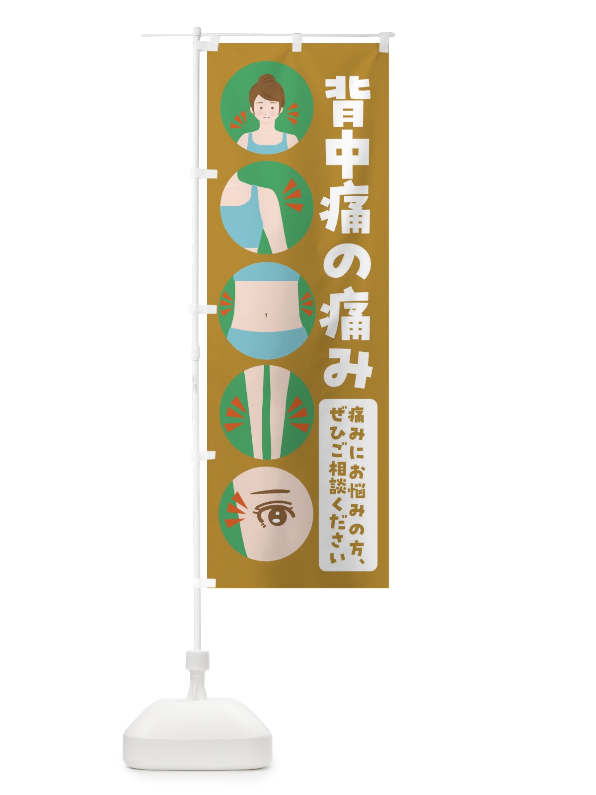 のぼり 背中痛・整体・整骨院 のぼり旗 FJ1W(デザイン【C】)