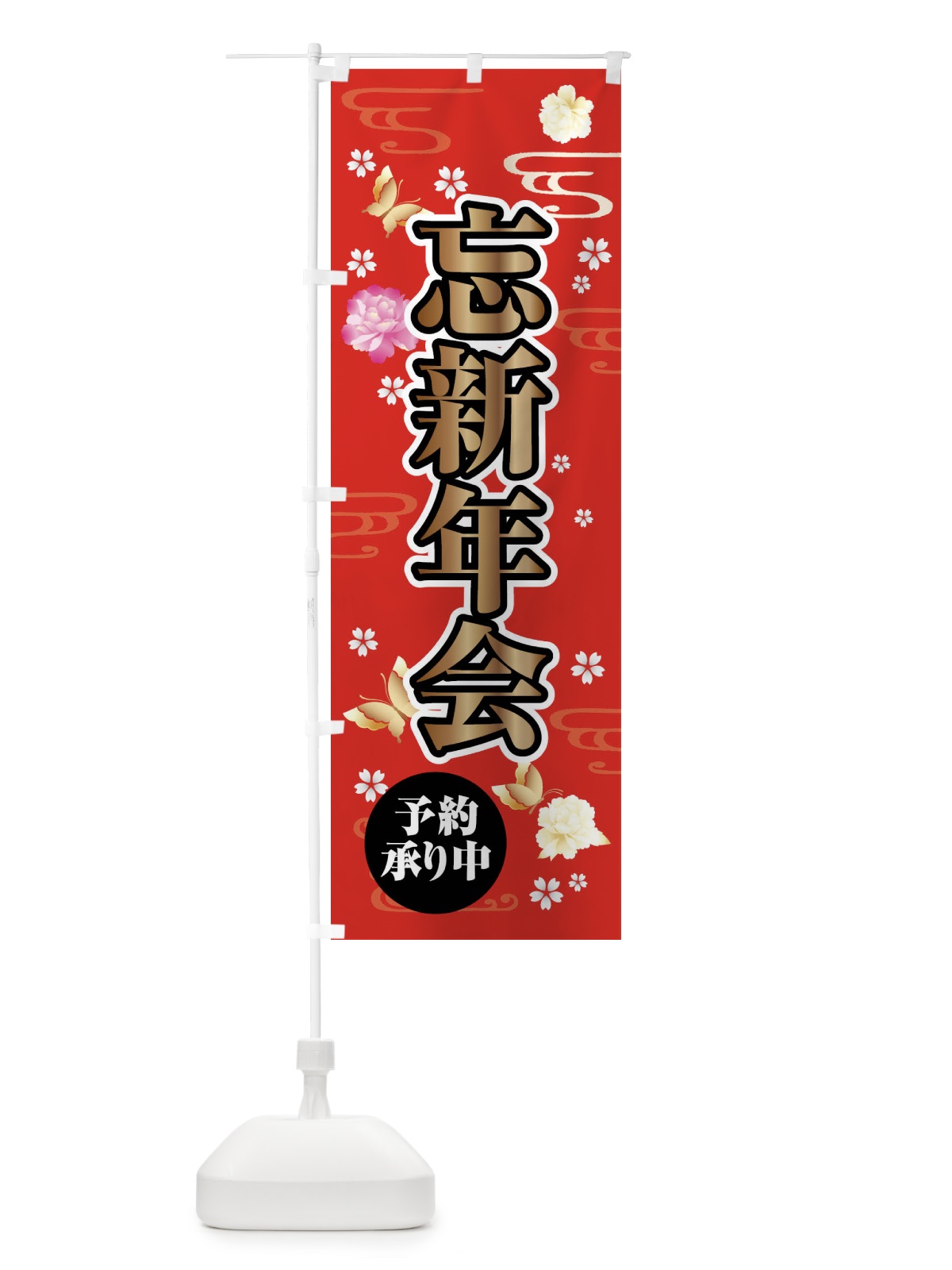 のぼり 忘新年会・予約承り中 のぼり旗 FJ1Y(デザイン【A】)