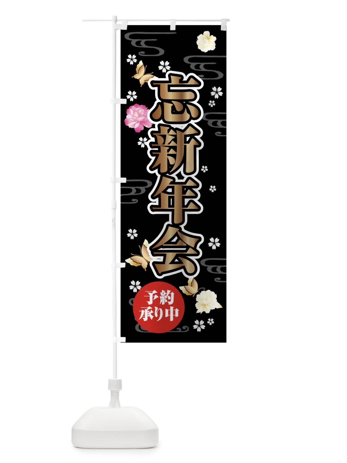 のぼり 忘新年会・予約承り中 のぼり旗 FJ1Y(デザイン【B】)
