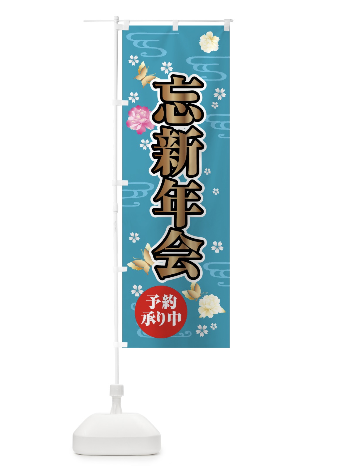 のぼり 忘新年会・予約承り中 のぼり旗 FJ1Y(デザイン【C】)
