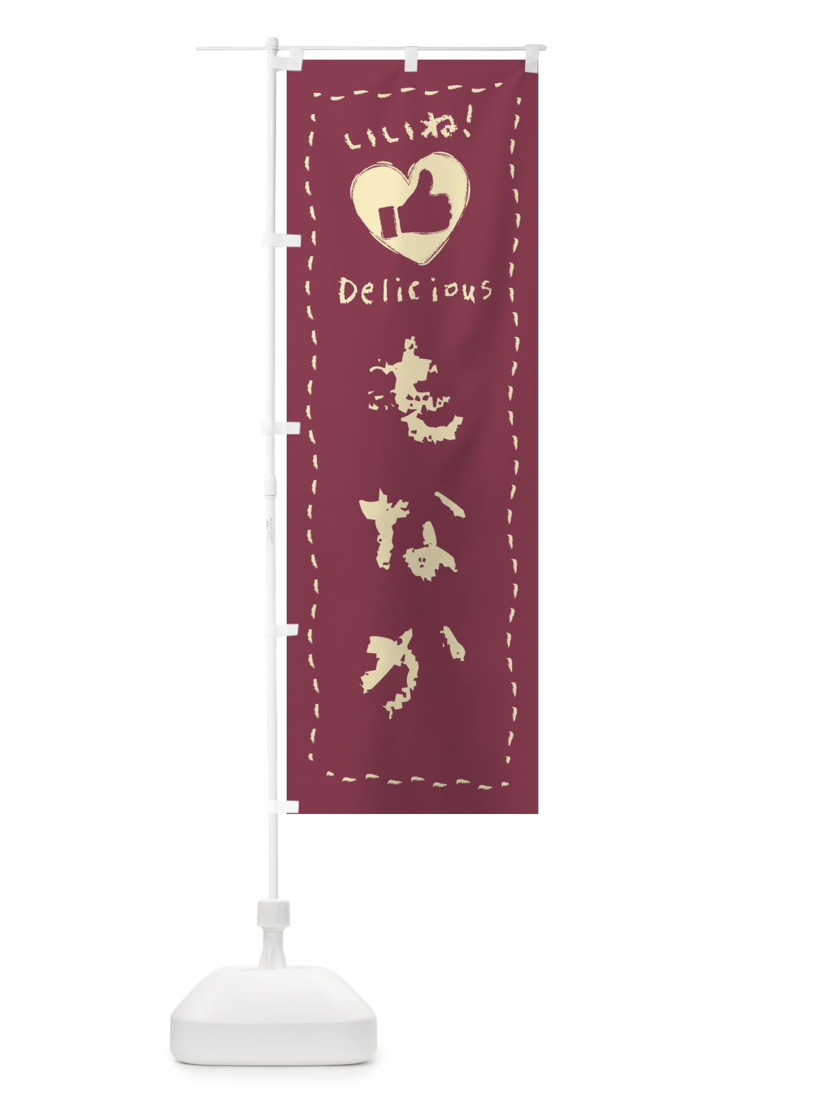 のぼり もなか・いいね・和菓子・手書き・クレヨン のぼり旗 FJ20(デザイン【A】)
