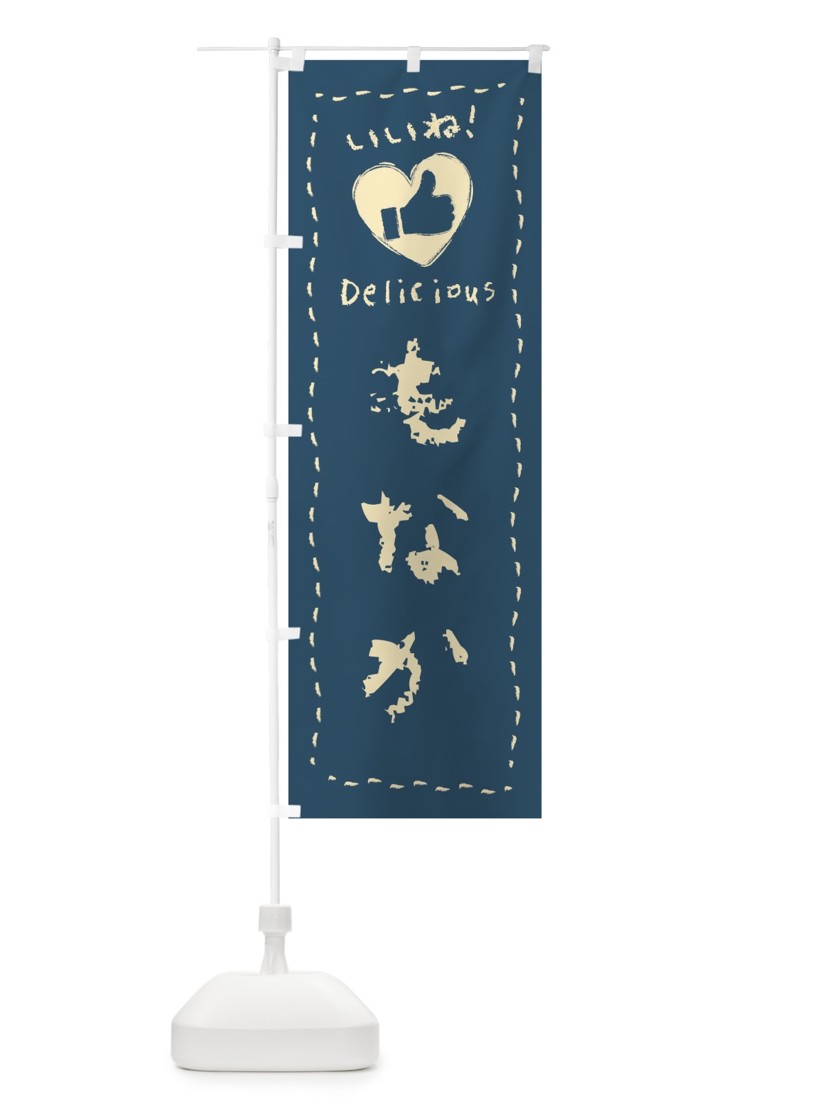 のぼり もなか・いいね・和菓子・手書き・クレヨン のぼり旗 FJ20(デザイン【B】)