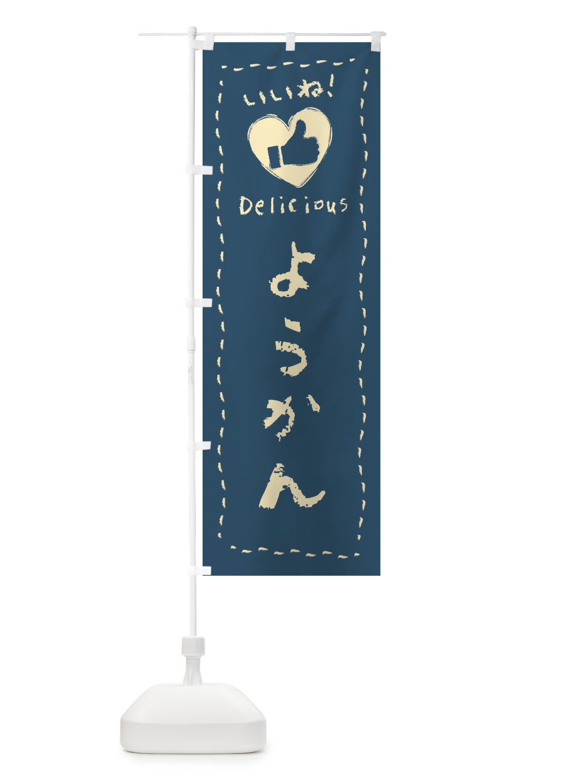 のぼり ようかん・いいね・和菓子・手書き・クレヨン のぼり旗 FJ21(デザイン【B】)