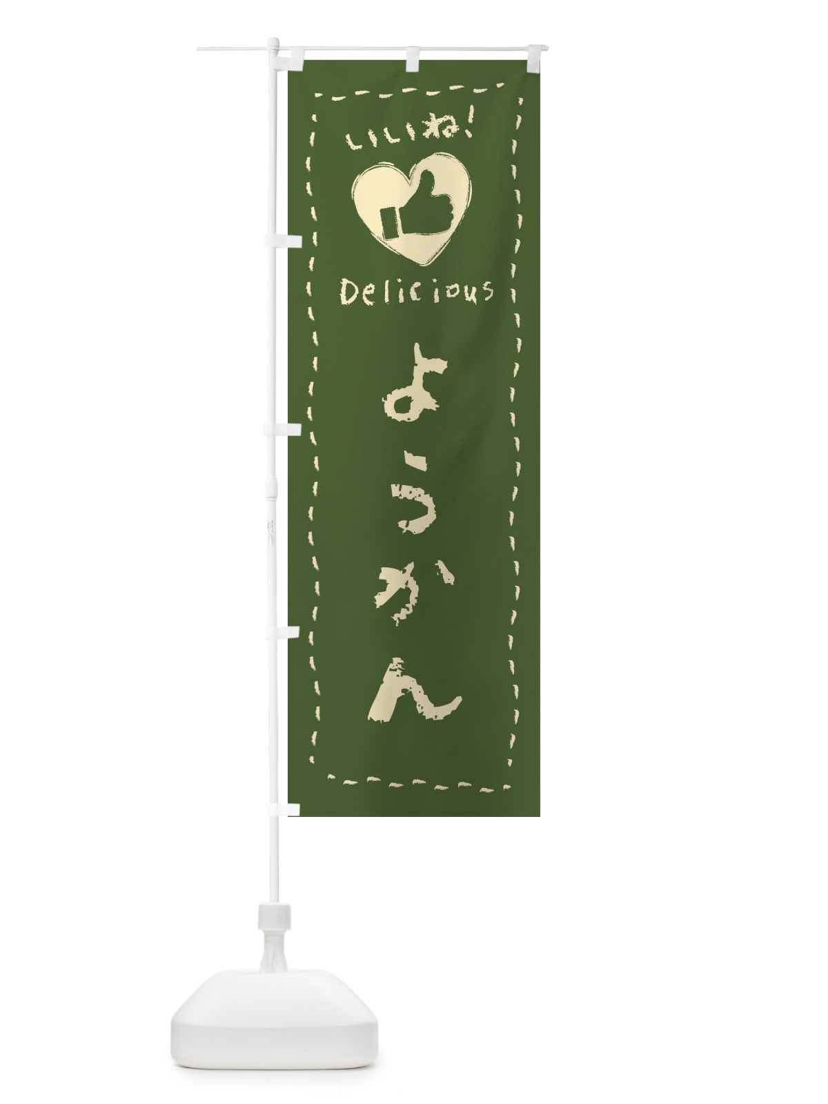 のぼり ようかん・いいね・和菓子・手書き・クレヨン のぼり旗 FJ21(デザイン【C】)