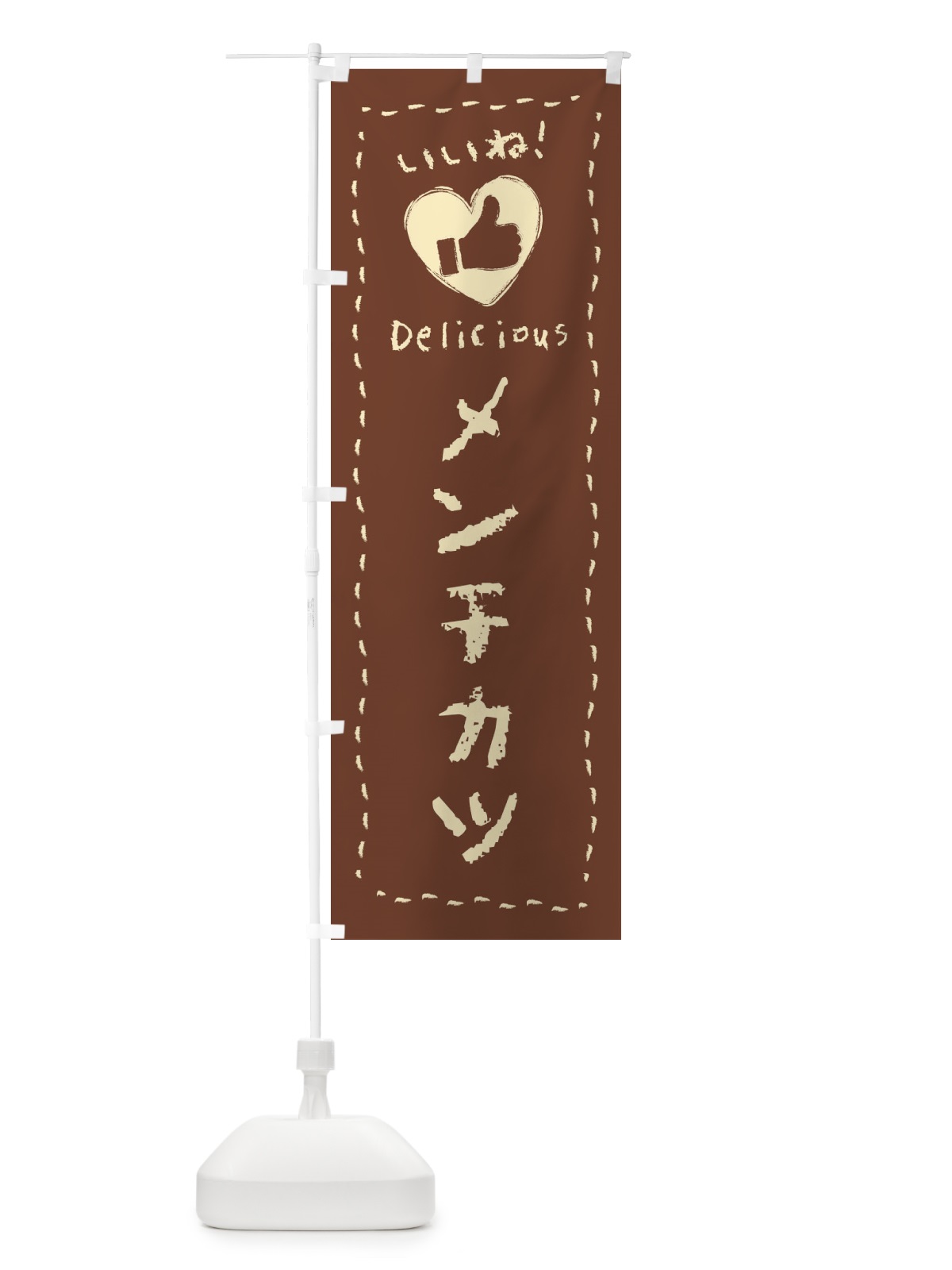 のぼり メンチカツ・いいね・手書き・クレヨン・チョーク のぼり旗 FJ22(デザイン【A】)