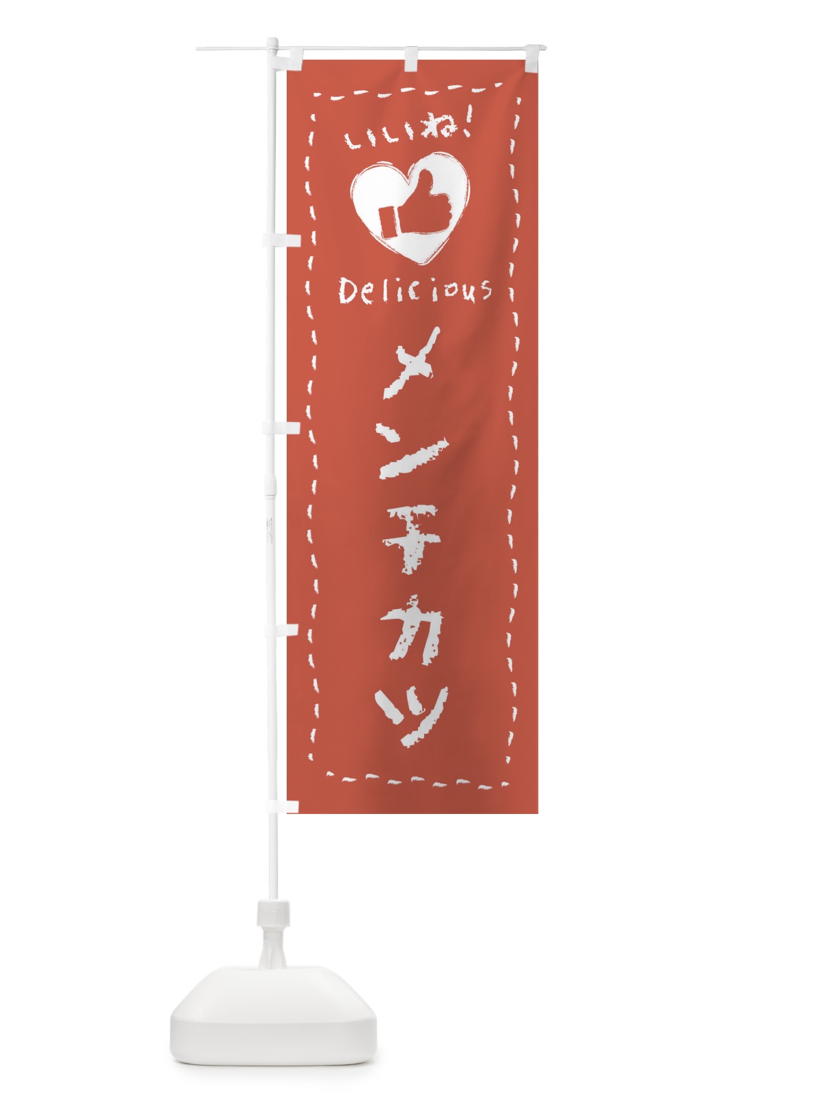 のぼり メンチカツ・いいね・手書き・クレヨン・チョーク のぼり旗 FJ22(デザイン【B】)