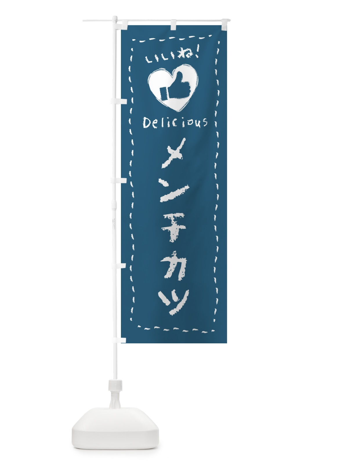のぼり メンチカツ・いいね・手書き・クレヨン・チョーク のぼり旗 FJ22(デザイン【C】)