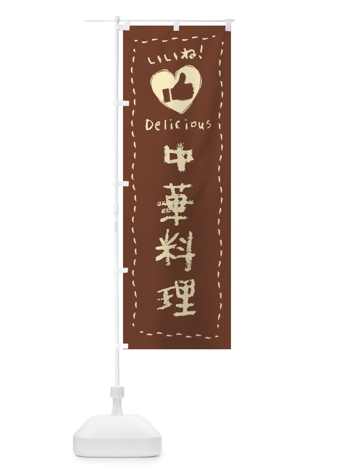 のぼり 中華料理・いいね・手書き・クレヨン・チョーク のぼり旗 FJ23(デザイン【C】)