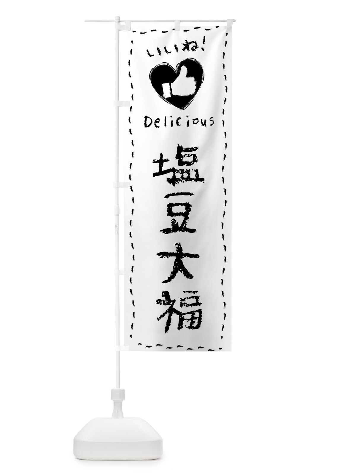 のぼり 塩豆大福・いいね・和菓子・手書き・クレヨン のぼり旗 FJ25(デザイン【A】)
