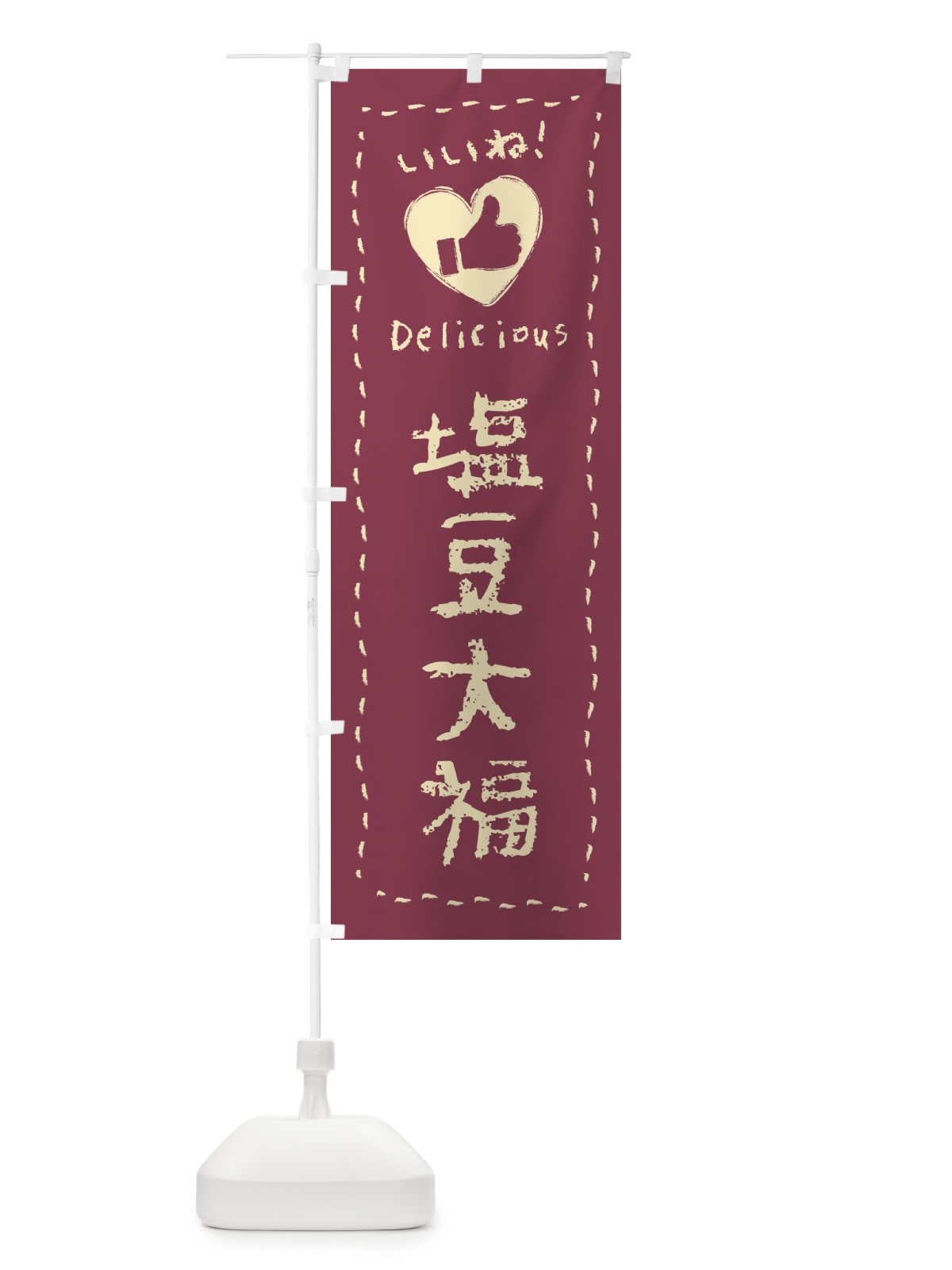 のぼり 塩豆大福・いいね・和菓子・手書き・クレヨン のぼり旗 FJ25(デザイン【C】)