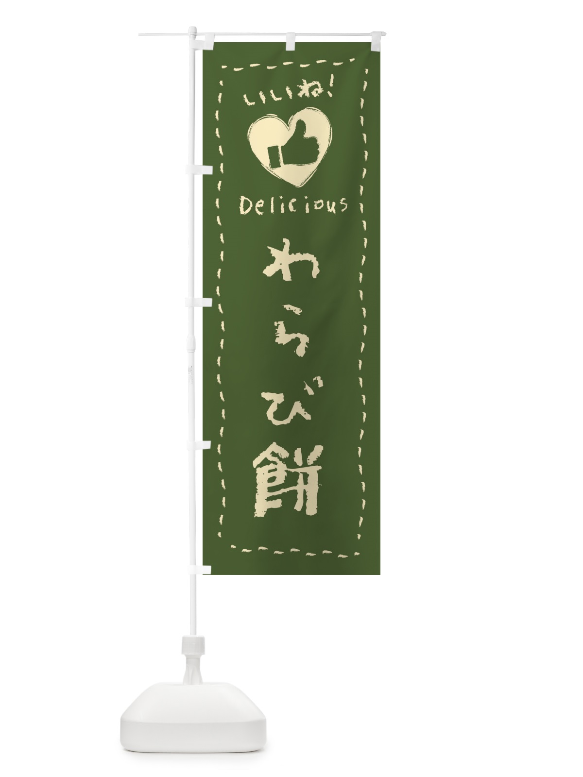 のぼり わらび餅・いいね・和菓子・手書き・クレヨン のぼり旗 FJ27(デザイン【A】)