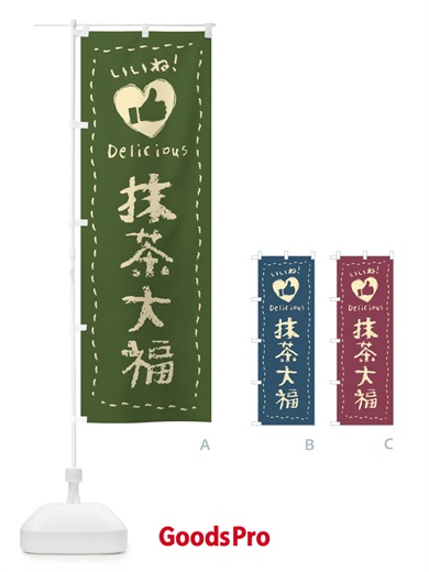 のぼり 抹茶大福・いいね・和菓子・手書き・クレヨン のぼり旗 FJ28