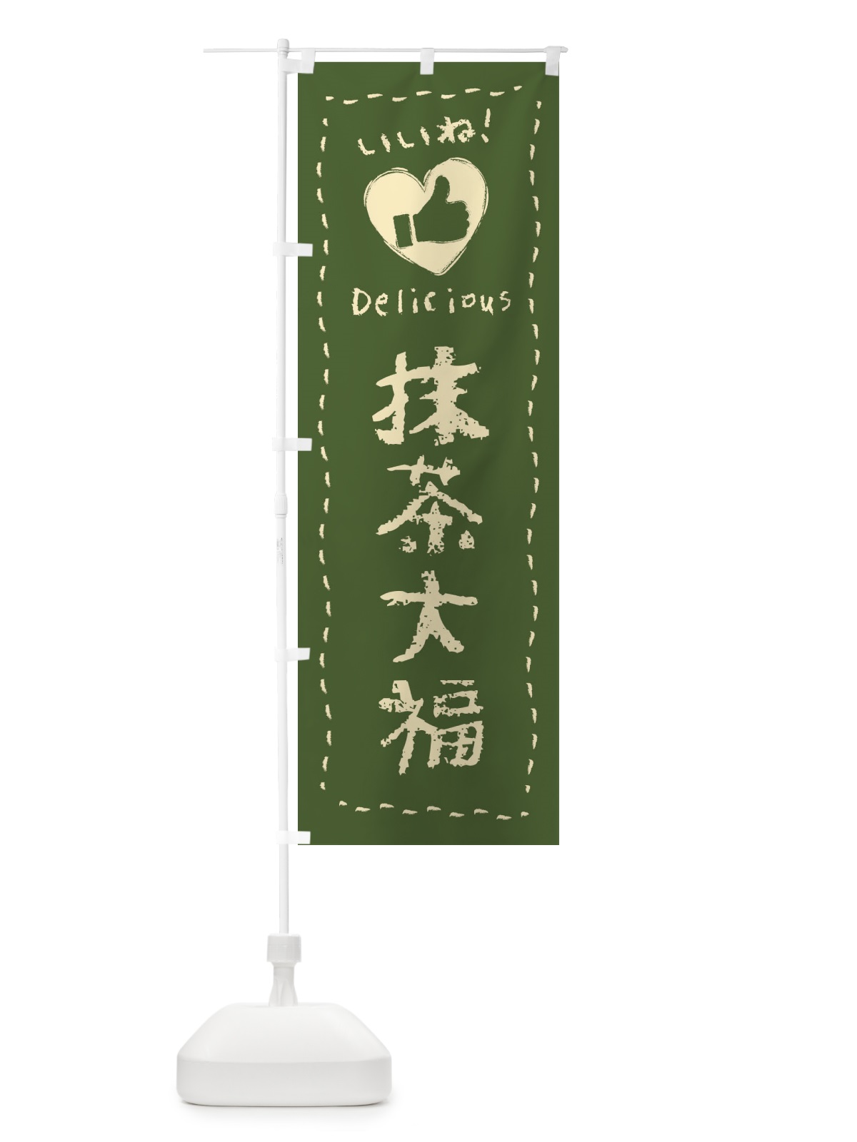 のぼり 抹茶大福・いいね・和菓子・手書き・クレヨン のぼり旗 FJ28(デザイン【A】)