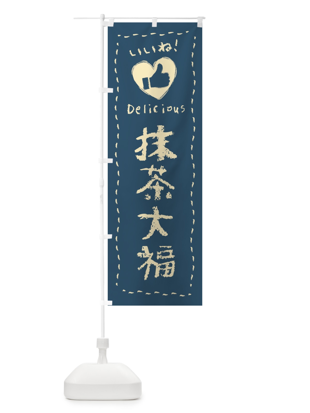 のぼり 抹茶大福・いいね・和菓子・手書き・クレヨン のぼり旗 FJ28(デザイン【B】)