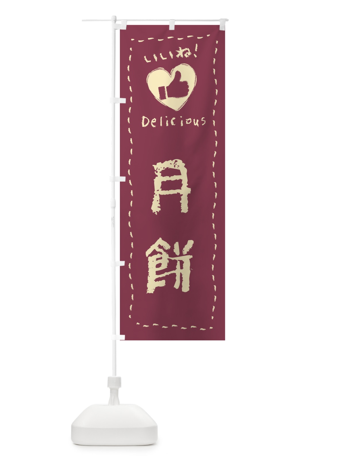 のぼり 月餅・いいね・和菓子・手書き・クレヨン のぼり旗 FJ29(デザイン【A】)