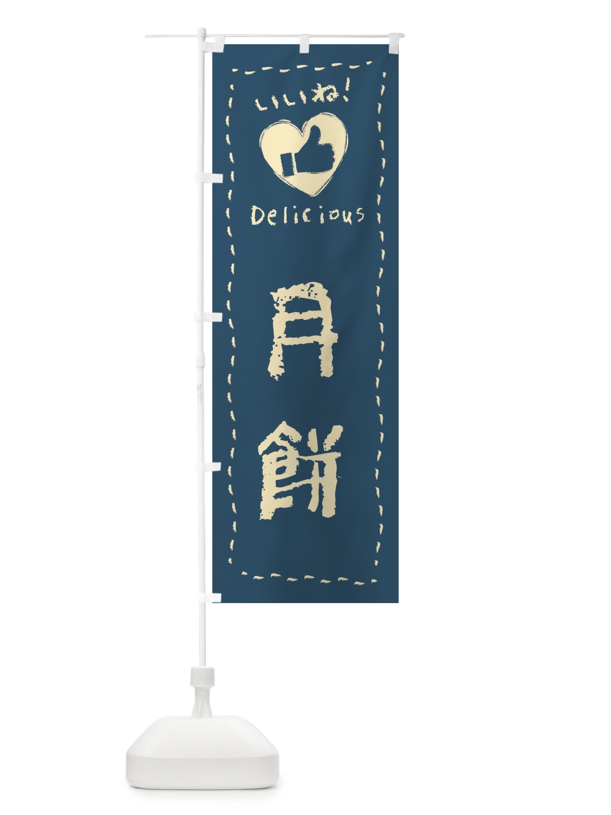 のぼり 月餅・いいね・和菓子・手書き・クレヨン のぼり旗 FJ29(デザイン【B】)