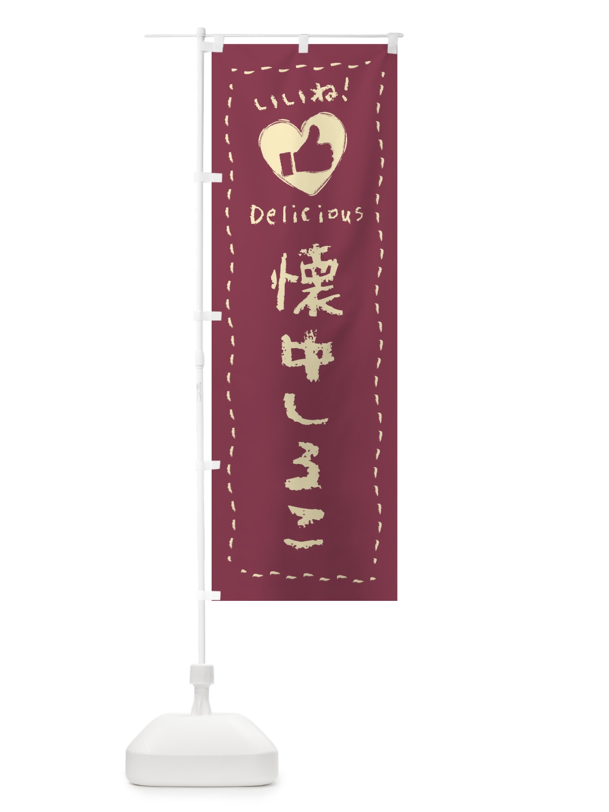 のぼり 懐中しるこ・いいね・和菓子・手書き・クレヨン のぼり旗 FJ2C(デザイン【A】)