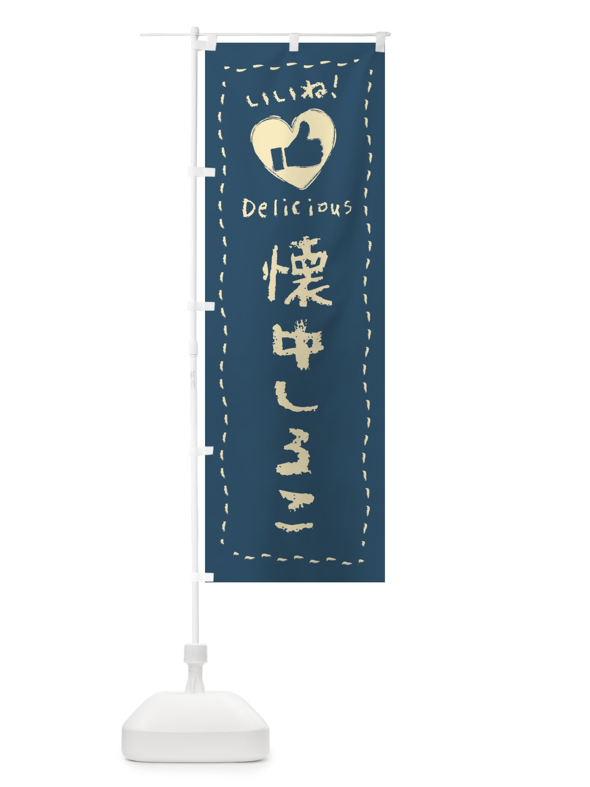 のぼり 懐中しるこ・いいね・和菓子・手書き・クレヨン のぼり旗 FJ2C(デザイン【B】)