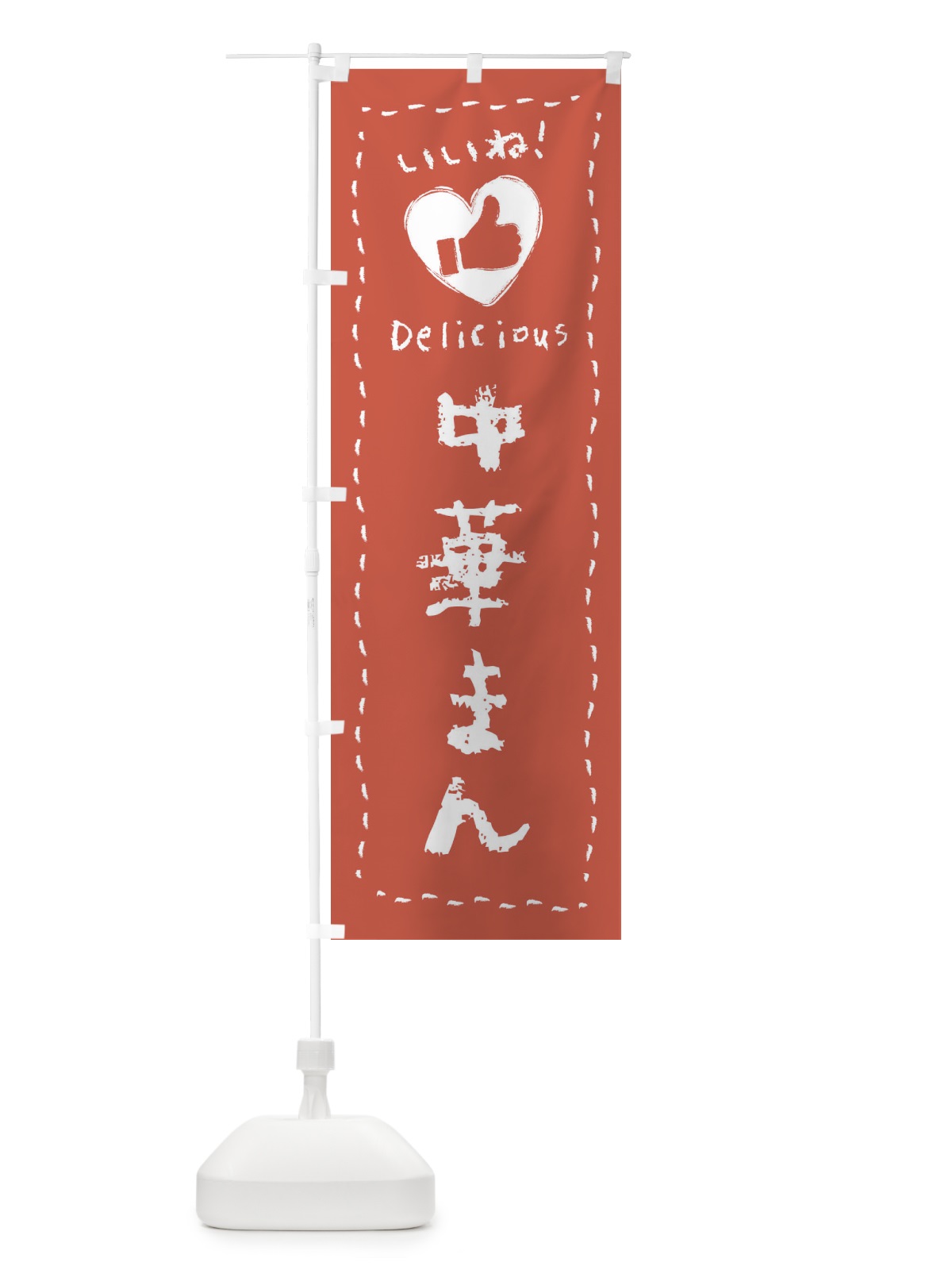 のぼり 中華まん・いいね・手書き・クレヨン・チョーク のぼり旗 FJ2E(デザイン【A】)