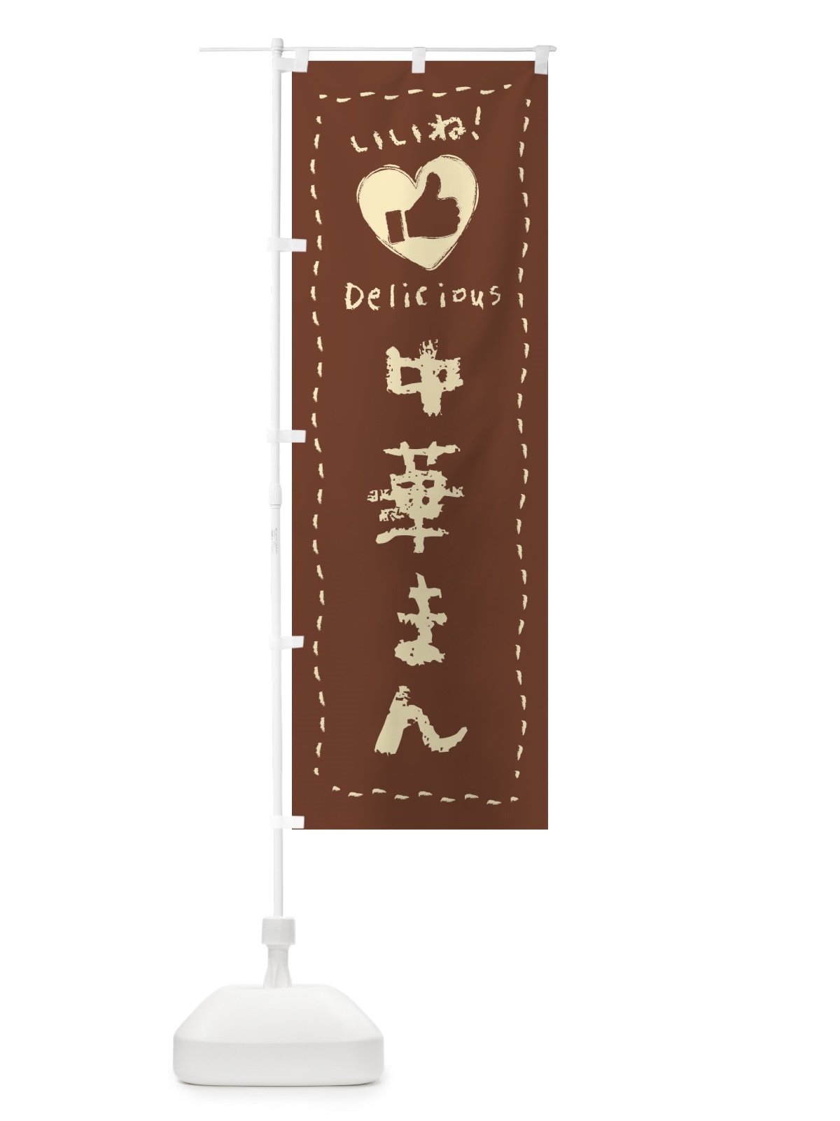 のぼり 中華まん・いいね・手書き・クレヨン・チョーク のぼり旗 FJ2E(デザイン【C】)