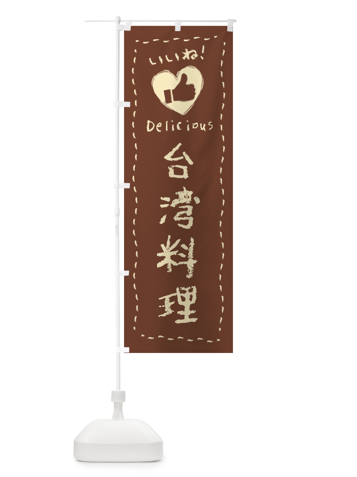 のぼり 台湾料理・いいね・手書き・クレヨン・チョーク のぼり旗 FJ2G(デザイン【C】)