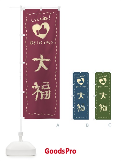 のぼり 大福・いいね・和菓子・手書き・クレヨン のぼり旗 FJ2H