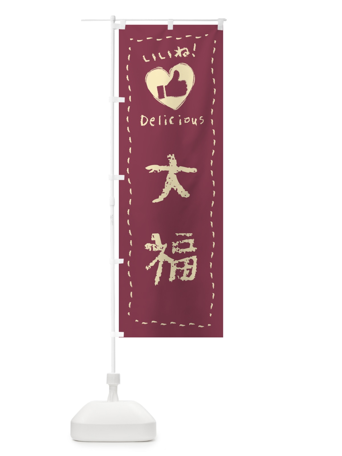 のぼり 大福・いいね・和菓子・手書き・クレヨン のぼり旗 FJ2H(デザイン【A】)
