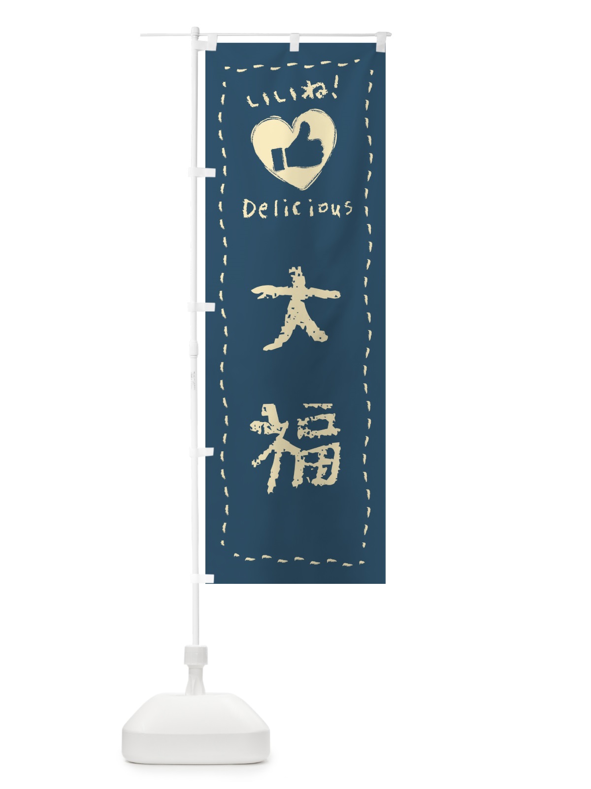 のぼり 大福・いいね・和菓子・手書き・クレヨン のぼり旗 FJ2H(デザイン【B】)