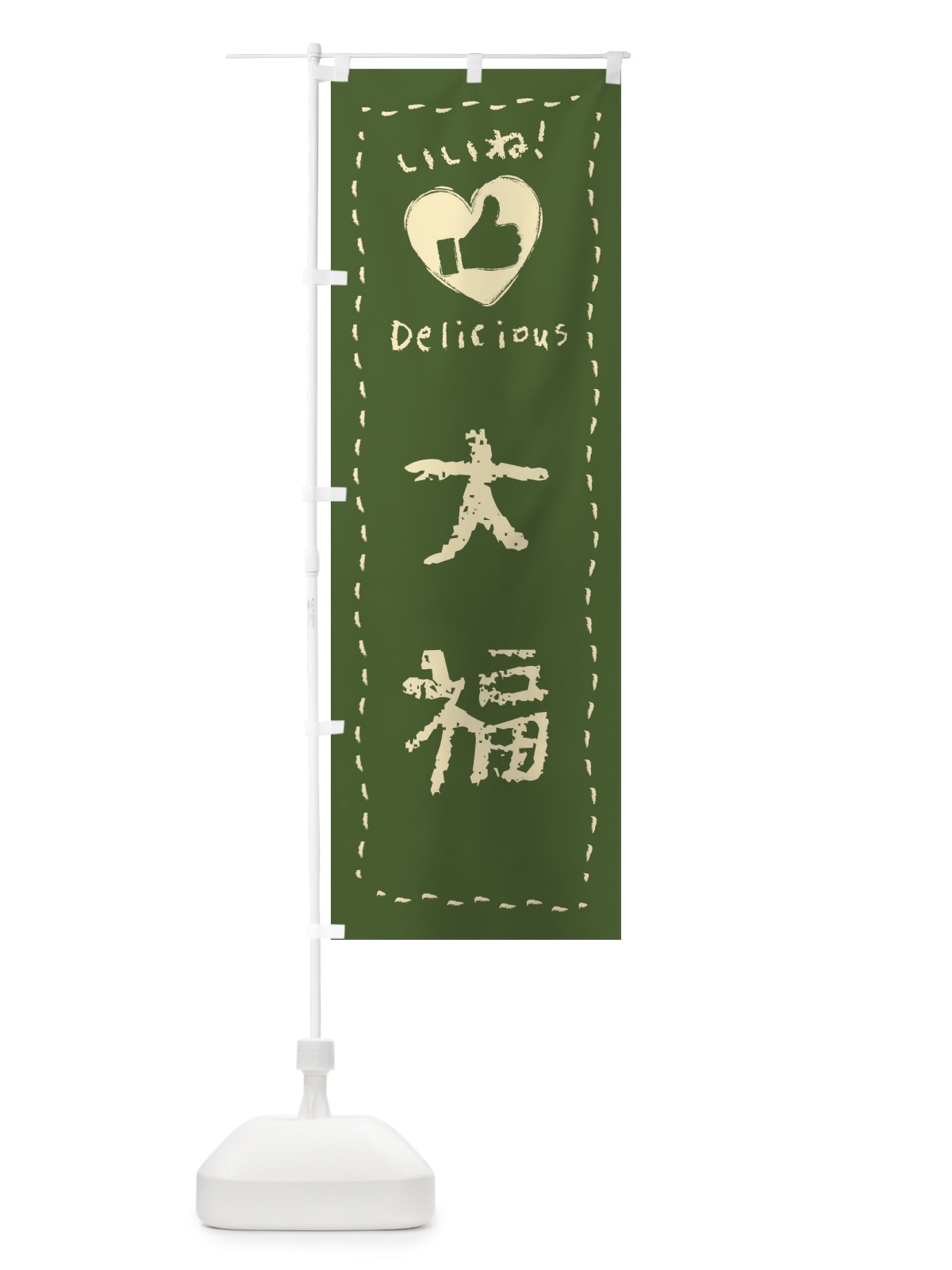 のぼり 大福・いいね・和菓子・手書き・クレヨン のぼり旗 FJ2H(デザイン【C】)
