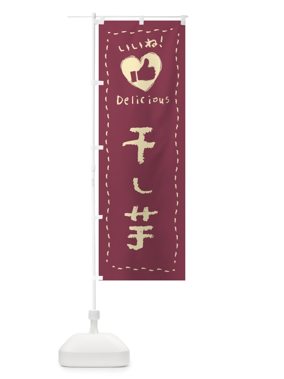 のぼり 干し芋・いいね・和菓子・手書き・クレヨン のぼり旗 FJ2J(デザイン【A】)