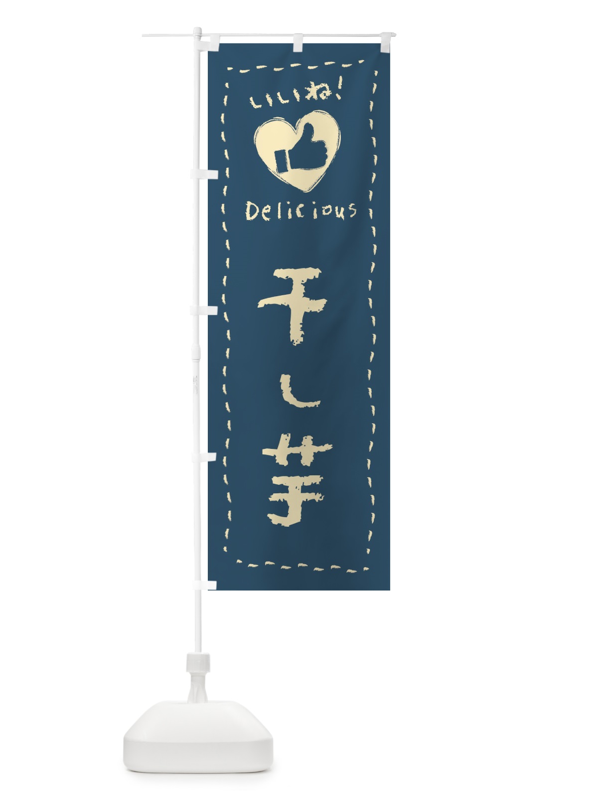 のぼり 干し芋・いいね・和菓子・手書き・クレヨン のぼり旗 FJ2J(デザイン【B】)