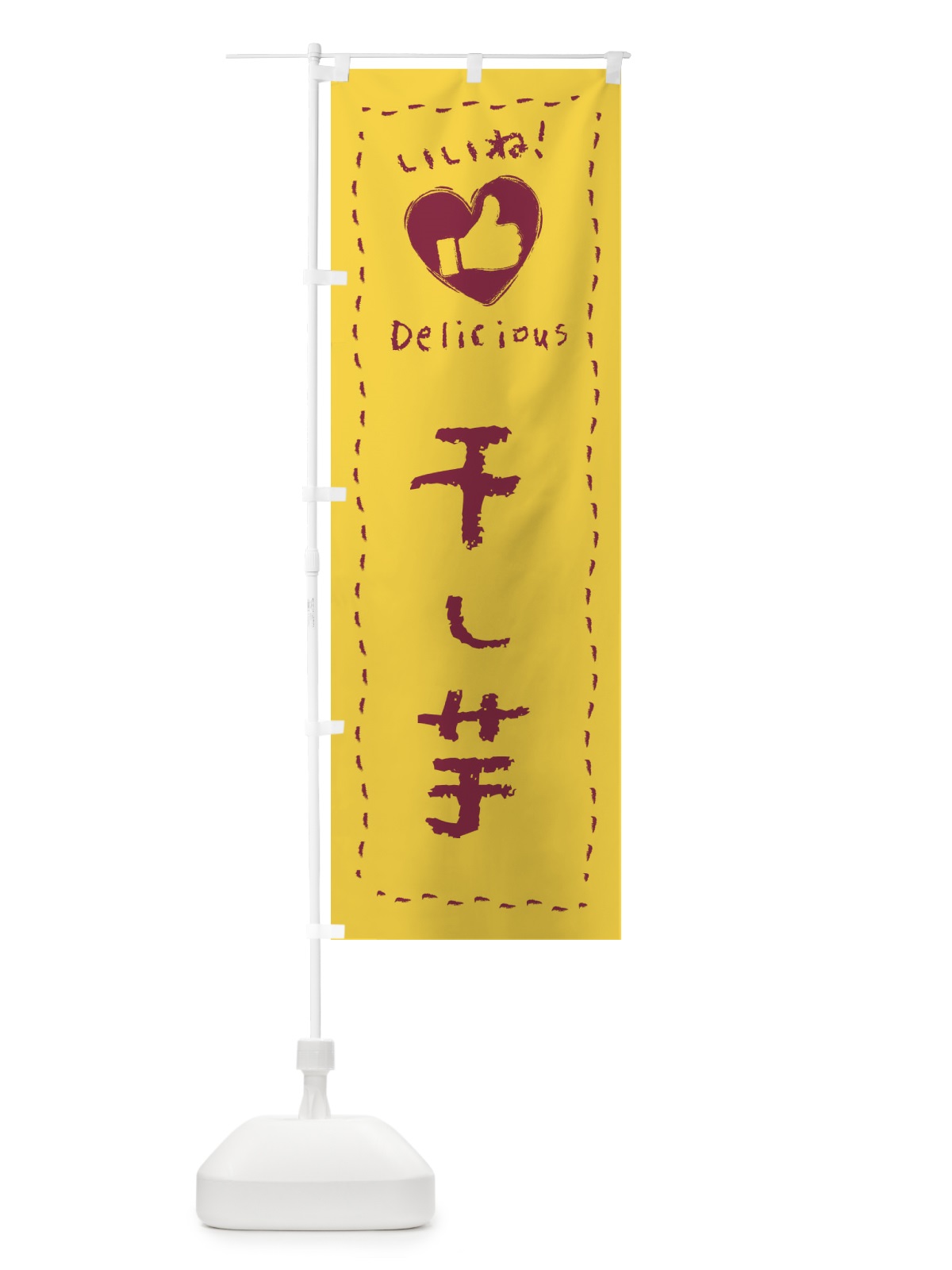 のぼり 干し芋・いいね・和菓子・手書き・クレヨン のぼり旗 FJ2J(デザイン【C】)