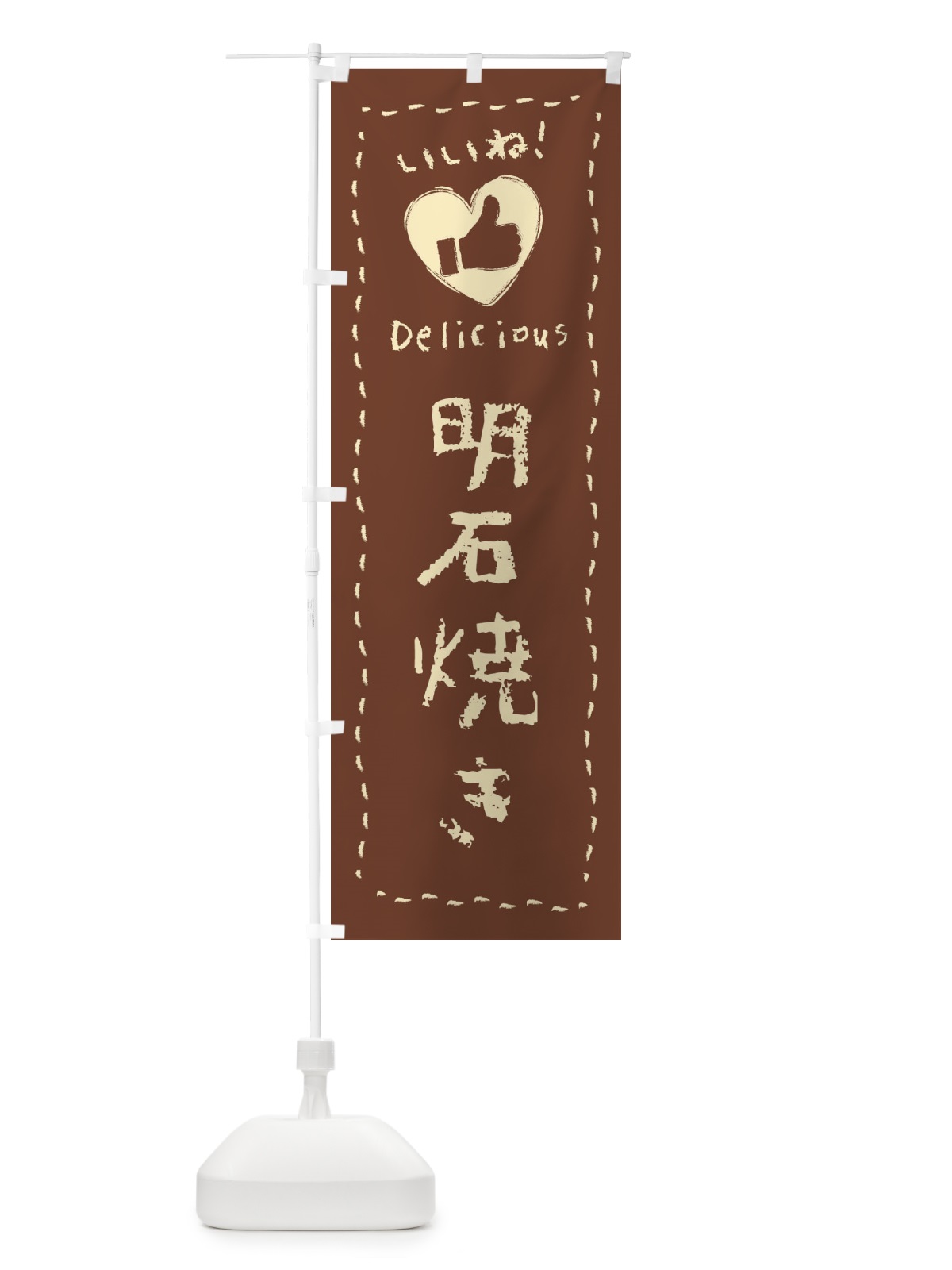 のぼり 明石焼き・いいね・手書き・クレヨン・チョーク のぼり旗 FJ2L(デザイン【C】)