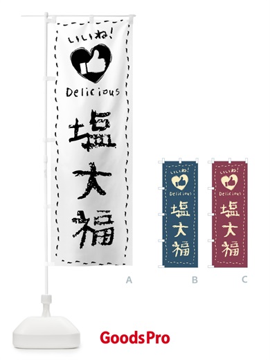 のぼり 塩大福・いいね・和菓子・手書き・クレヨン のぼり旗 FJ2N