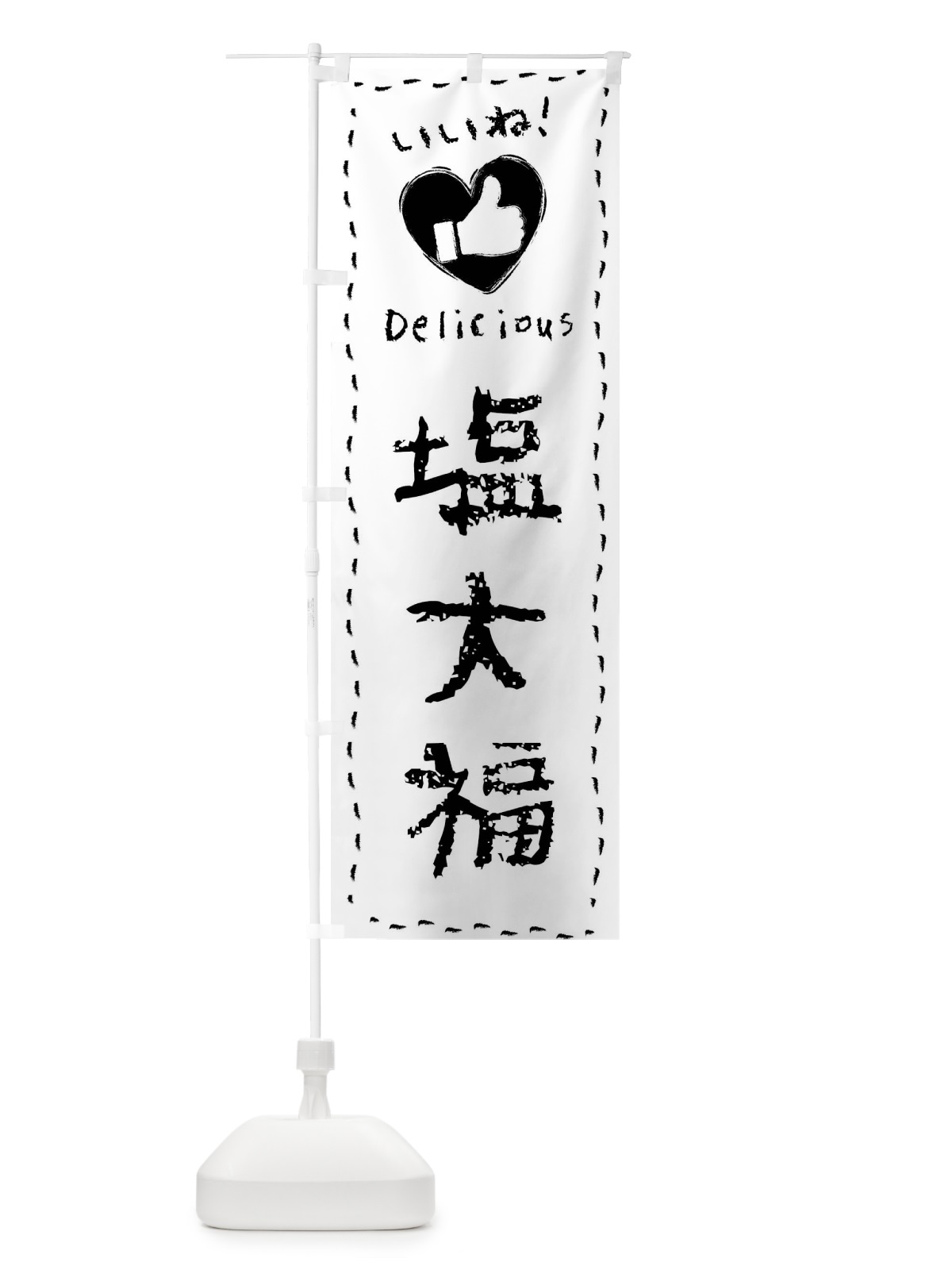 のぼり 塩大福・いいね・和菓子・手書き・クレヨン のぼり旗 FJ2N(デザイン【A】)