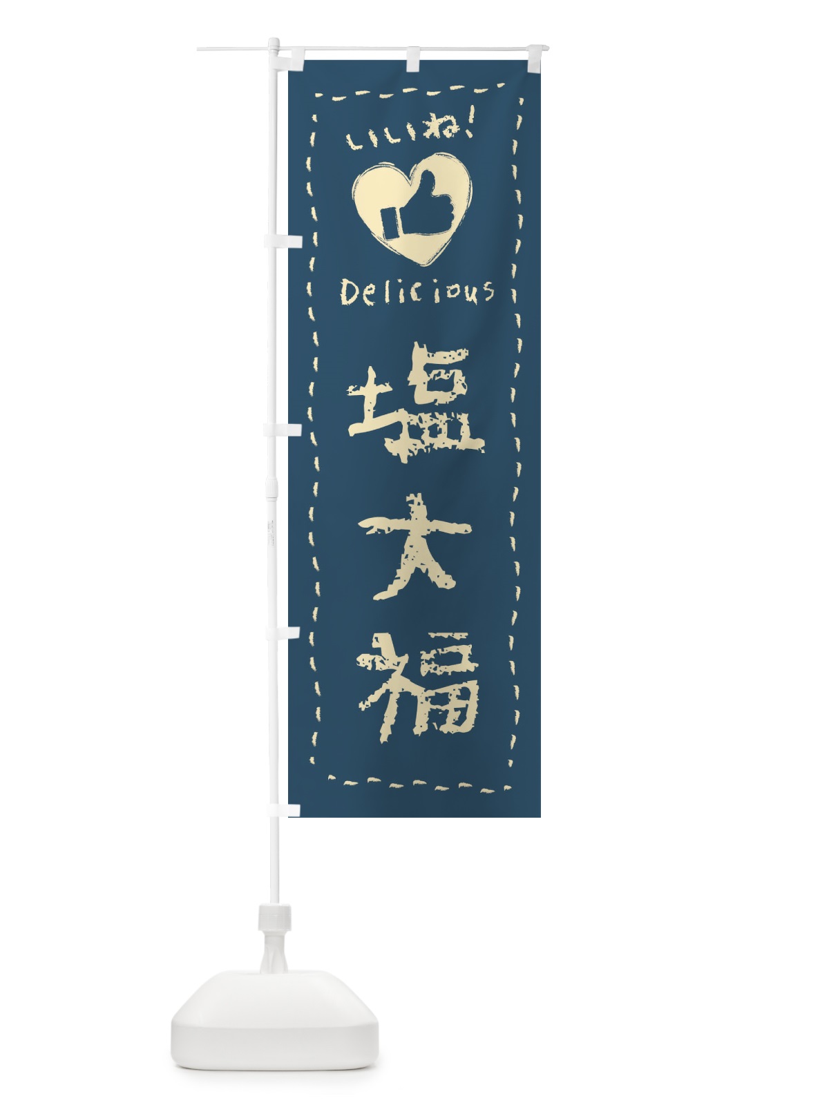 のぼり 塩大福・いいね・和菓子・手書き・クレヨン のぼり旗 FJ2N(デザイン【B】)