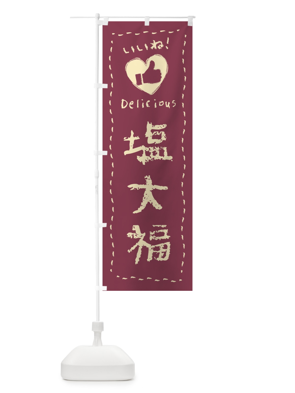のぼり 塩大福・いいね・和菓子・手書き・クレヨン のぼり旗 FJ2N(デザイン【C】)