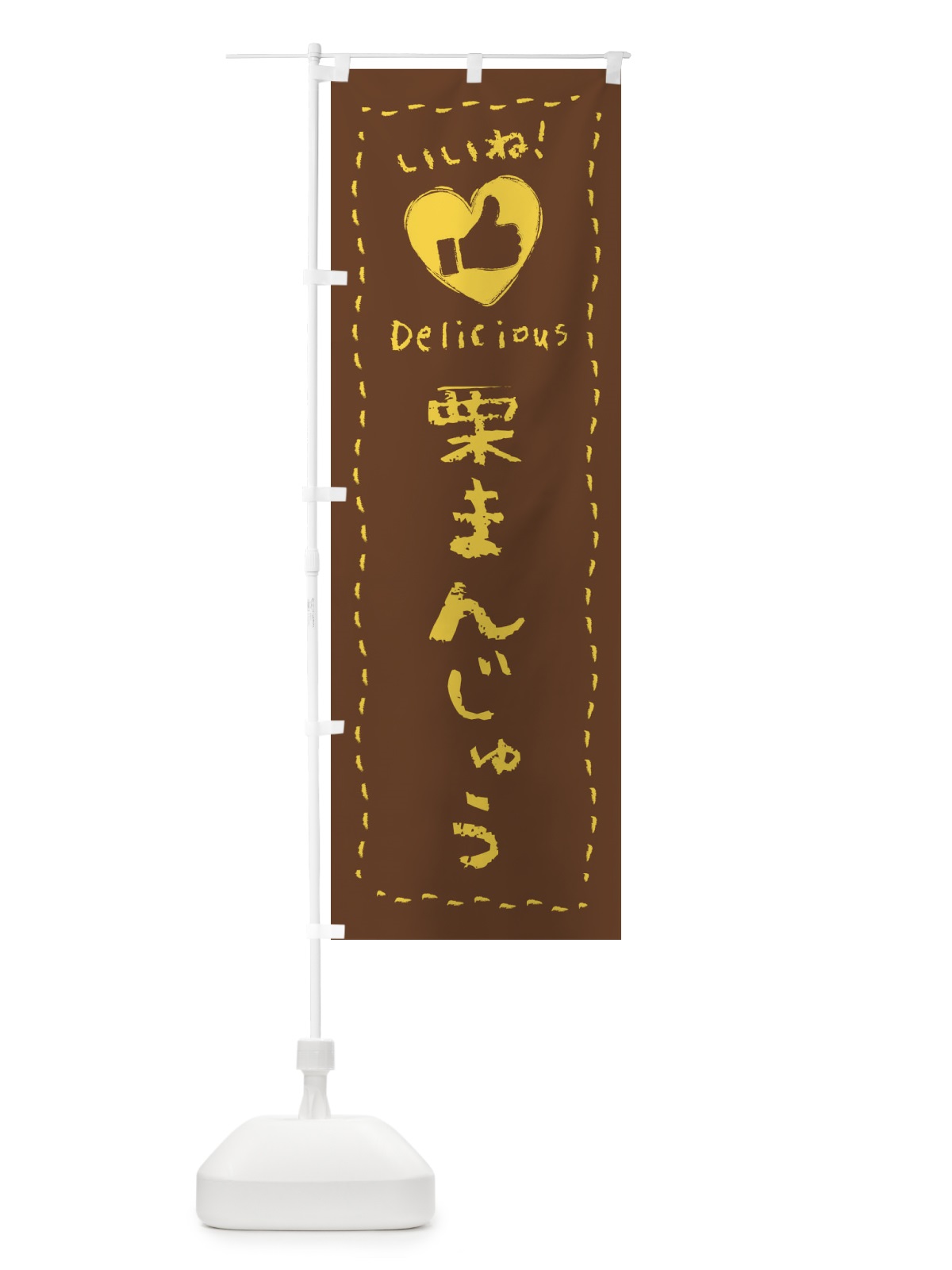 のぼり 栗まんじゅう・いいね・和菓子・手書き・クレヨン のぼり旗 FJ2P(デザイン【A】)