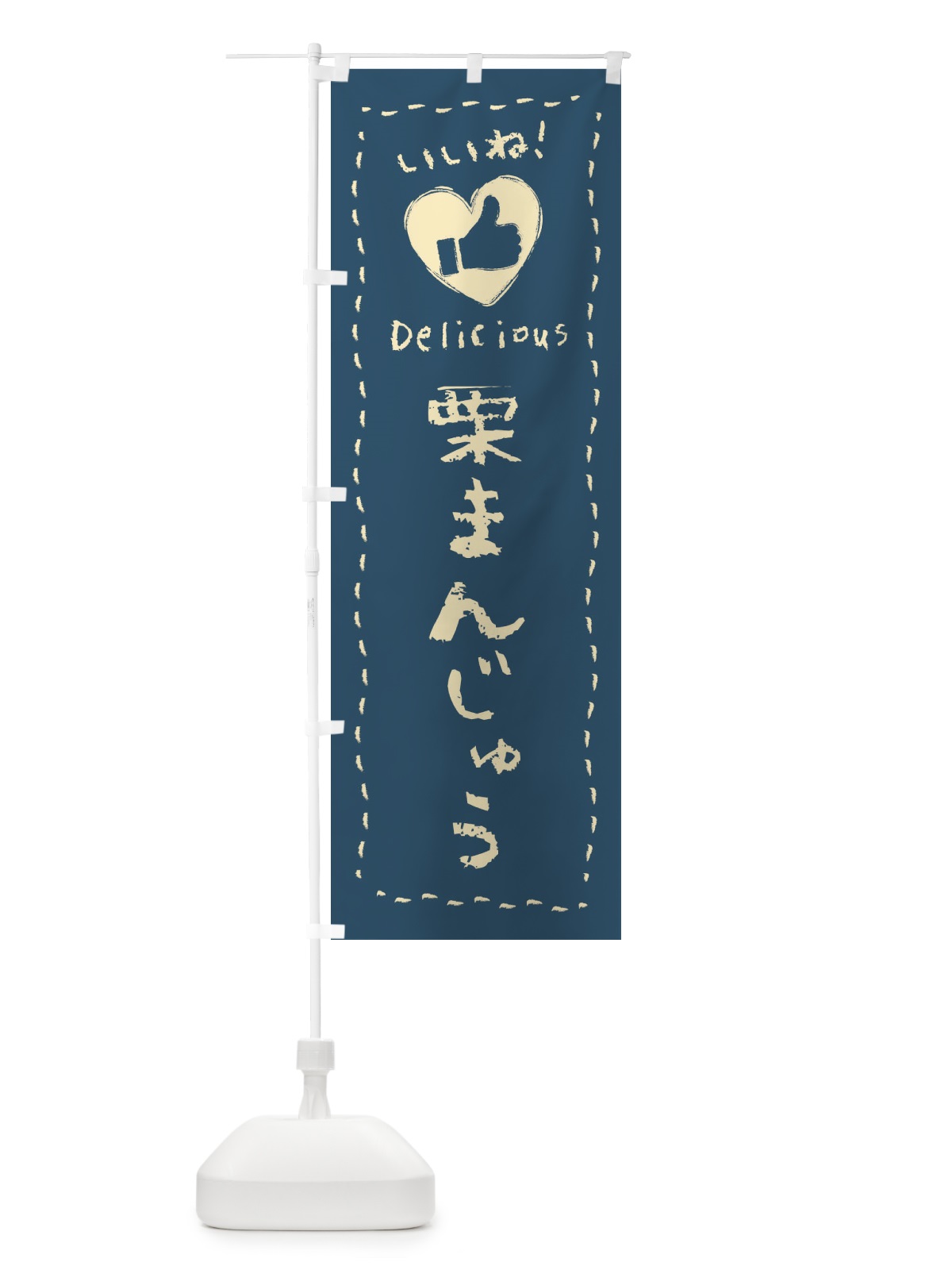 のぼり 栗まんじゅう・いいね・和菓子・手書き・クレヨン のぼり旗 FJ2P(デザイン【B】)