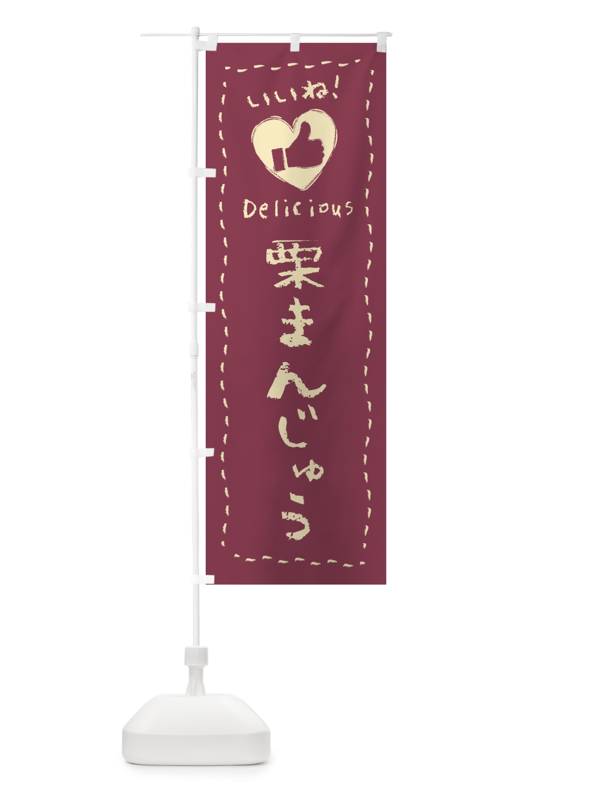 のぼり 栗まんじゅう・いいね・和菓子・手書き・クレヨン のぼり旗 FJ2P(デザイン【C】)