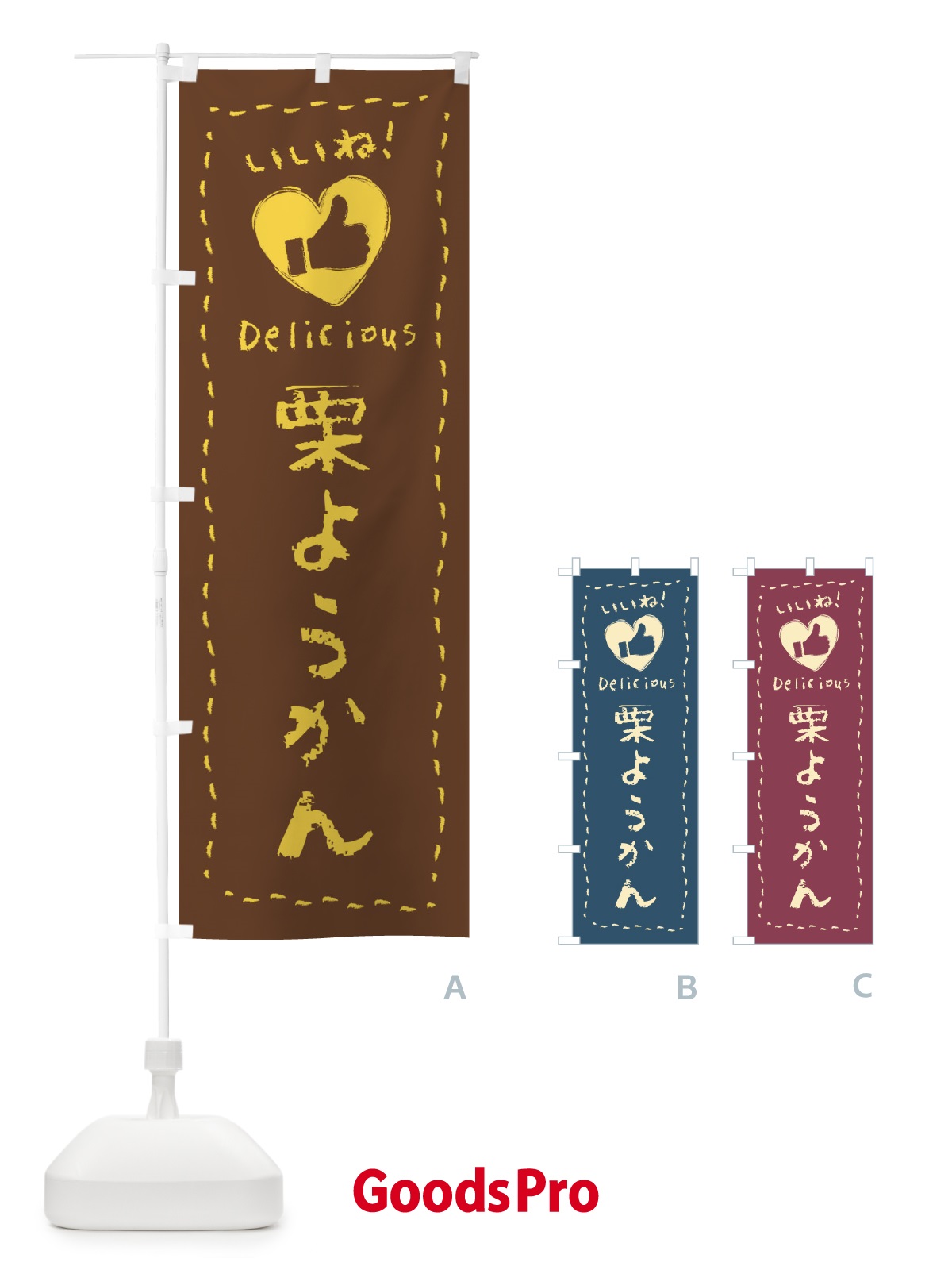 のぼり 栗ようかん・いいね・和菓子・手書き・クレヨン のぼり旗 FJ2R