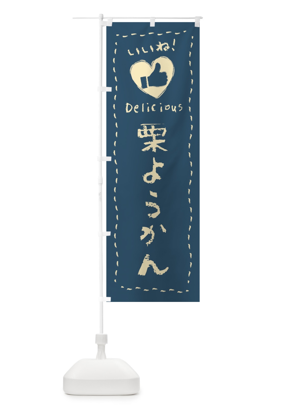 のぼり 栗ようかん・いいね・和菓子・手書き・クレヨン のぼり旗 FJ2R(デザイン【B】)