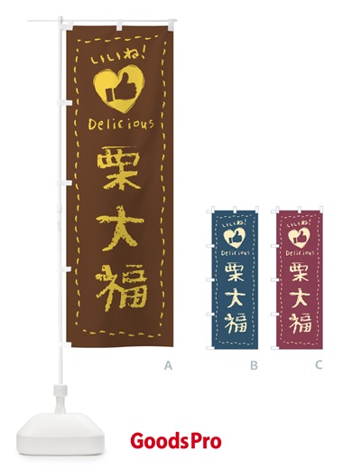 のぼり 栗大福・いいね・和菓子・手書き・クレヨン のぼり旗 FJ2S
