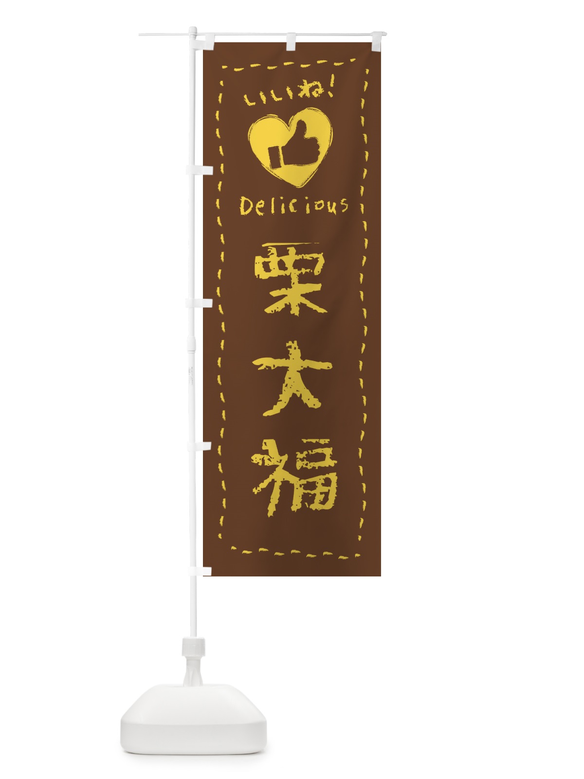 のぼり 栗大福・いいね・和菓子・手書き・クレヨン のぼり旗 FJ2S(デザイン【A】)
