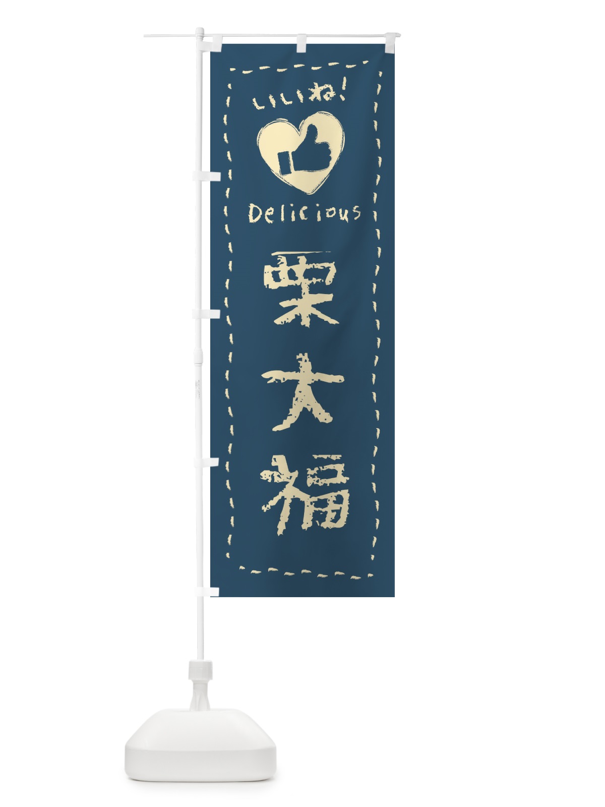 のぼり 栗大福・いいね・和菓子・手書き・クレヨン のぼり旗 FJ2S(デザイン【B】)
