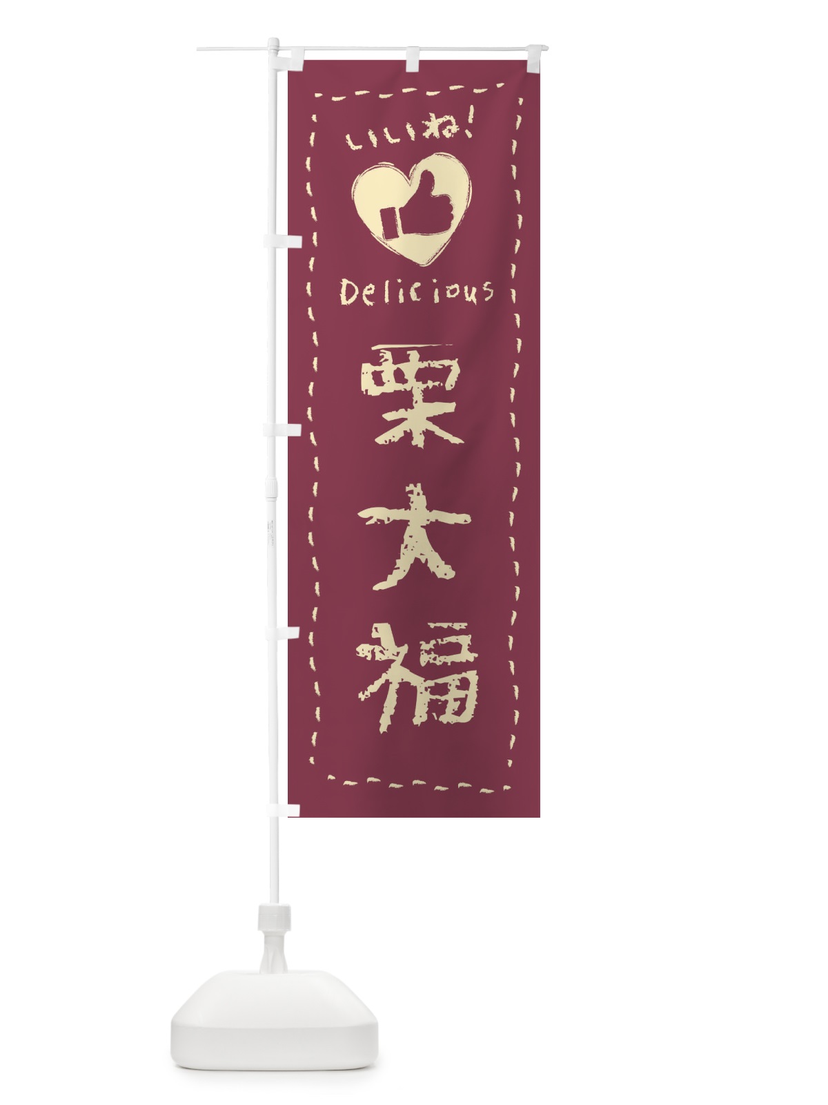 のぼり 栗大福・いいね・和菓子・手書き・クレヨン のぼり旗 FJ2S(デザイン【C】)