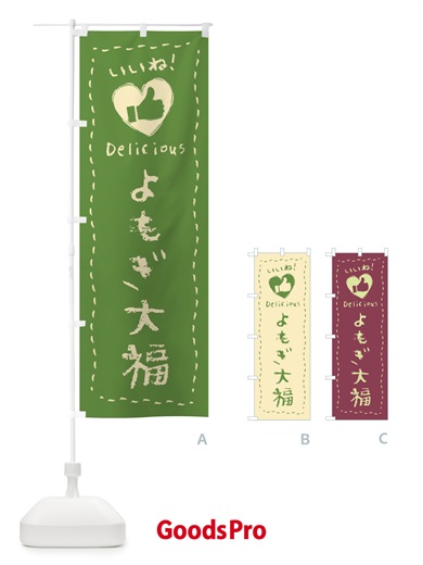 のぼり よもぎ大福・いいね・和菓子・手書き・クレヨン のぼり旗 FJ2T