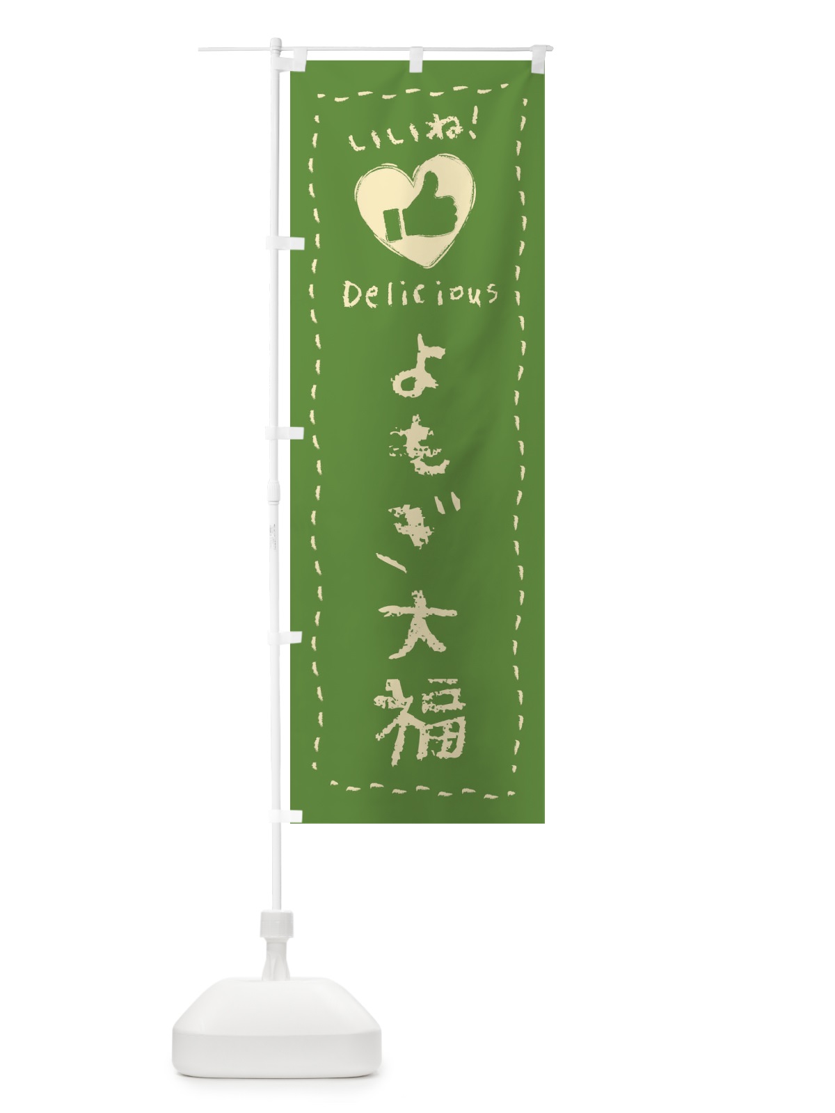 のぼり よもぎ大福・いいね・和菓子・手書き・クレヨン のぼり旗 FJ2T(デザイン【A】)