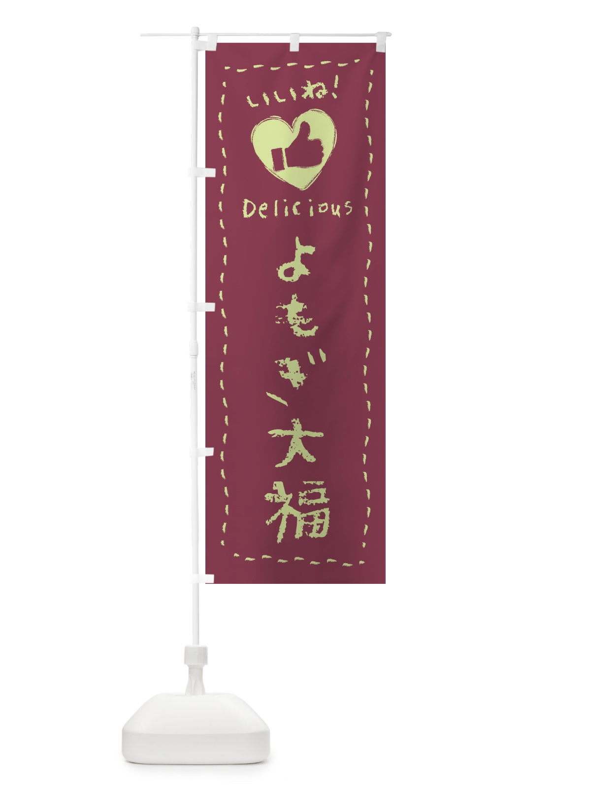 のぼり よもぎ大福・いいね・和菓子・手書き・クレヨン のぼり旗 FJ2T(デザイン【C】)